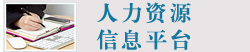 人力资源信息平台