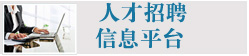 人才招聘信息平台